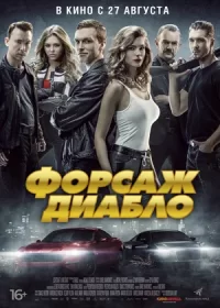 постер к Форсаж. Диабло