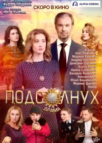 постер к Подсолнух (2019)