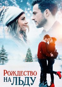 постер к Рождество на льду (2020)