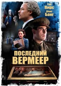 постер к Последний Вермеер (2019)