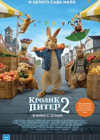 постер к Кролик Питер 2 (2021)
