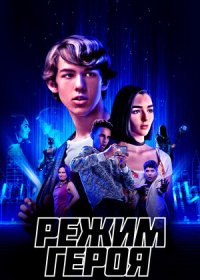 постер к Режим героя (2021)