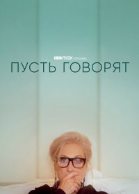 постер к Пусть говорят (2020)