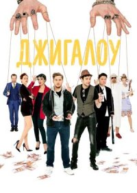 постер к Джигалоу (2021)