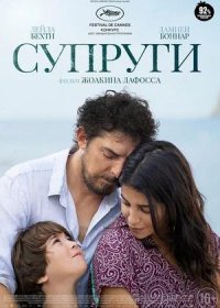 постер к Супруги (2021)