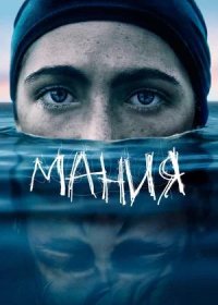постер к Мания (2021)