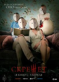 постер к Скрежет (2022)