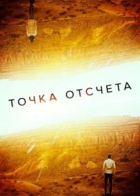 постер к Точка отсчета (2020)