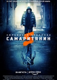 постер к Самаритянин (2022)