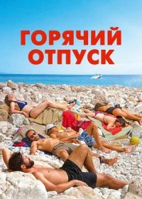 постер к Горячий отпуск (2022)