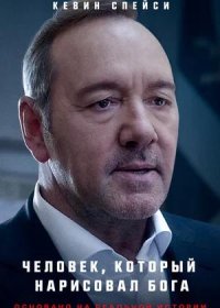 постер к Человек, который нарисовал Бога (2022)