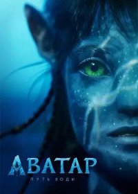 постер к Аватар: Путь воды (2022)
