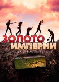 постер к Золото империи (2021)