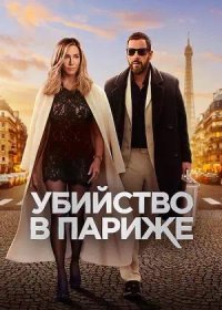 постер к Убийство в Париже (2023)