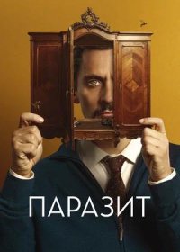 постер к Паразит (2022)