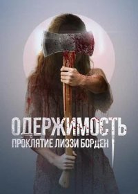 постер к Одержимость. Проклятие Лиззи Борден (2022)