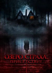 постер к Озеро страха. Присутствие (2022)