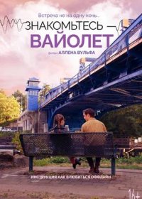 постер к Знакомьтесь – Вайолет (2022)