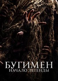 постер к Бугимен. Начало легенды (2023)
