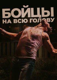 постер к Бойцы на всю голову (2022)