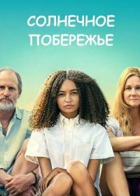 постер к Солнечное побережье (2024)