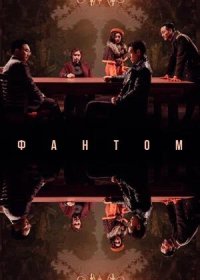 постер к Фантом (2023)