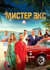 постер к Мистер Экс (2023)