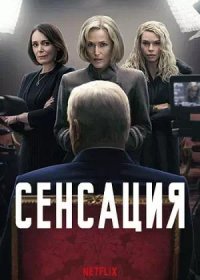 постер к Сенсация (2024)