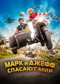 постер к Марк и Джефф спасают мир (2023)