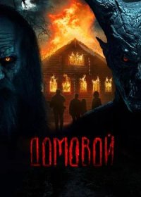 постер к Домовой (2024)