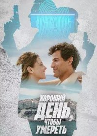 постер к Хороший день, чтобы умереть (2024)