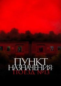 постер к Пункт назначения: Поезд № 13 (2024)