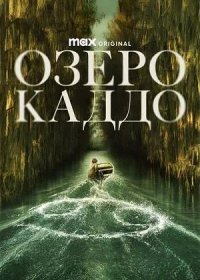постер к Озеро Каддо (2024)