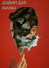 постер к Диван для мамы (2023)