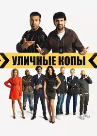 постер к Уличные копы (2023)