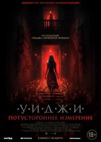 постер к Уиджи. Потустороннее измерение (2023)