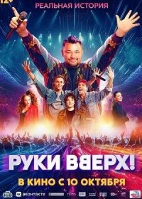 постер к Руки Вверх! (2024)