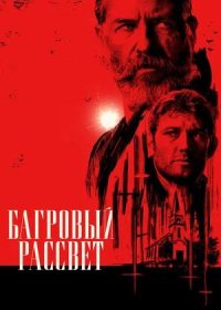 постер к Багровый рассвет (2024)