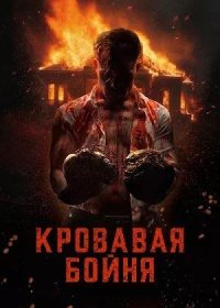 постер к Кровавая бойня (2024)