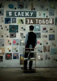 постер к Я слежу за тобой (2024)