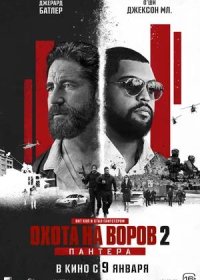 постер к Охота на воров 2: Пантера (2025)