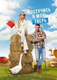 постер к Постучись в мою Тверь (2025)