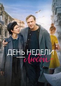 постер к День недели — любой (2025)