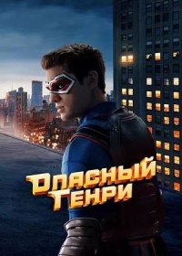 постер к Опасный Генри. Фильм (2025)
