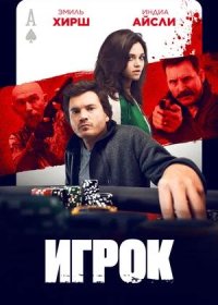 постер к Игрок (2024)