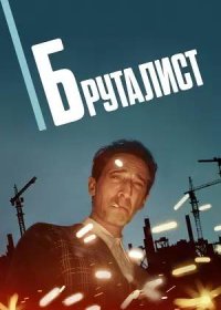 постер к Бруталист (2024)