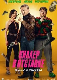 постер к Киллер в отставке (2024)