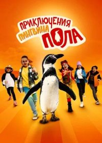 постер к Приключения пингвина Пола (2024)