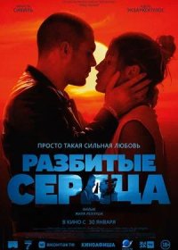 постер к Разбитые сердца (2024)