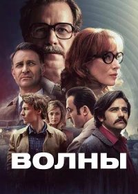 постер к Волны (2024)